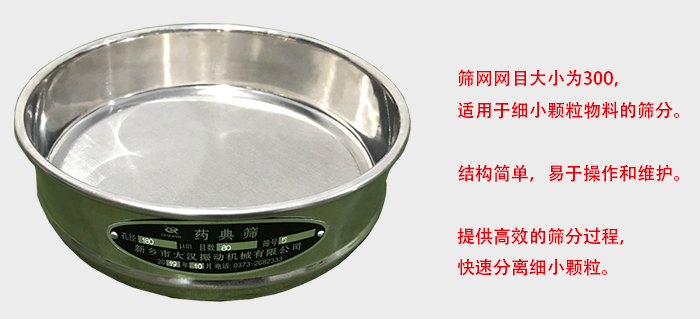 Φ300試驗篩篩框采用優(yōu)質(zhì)不銹鋼材質(zhì)，耐磨損，耐腐蝕。使用壽命長。