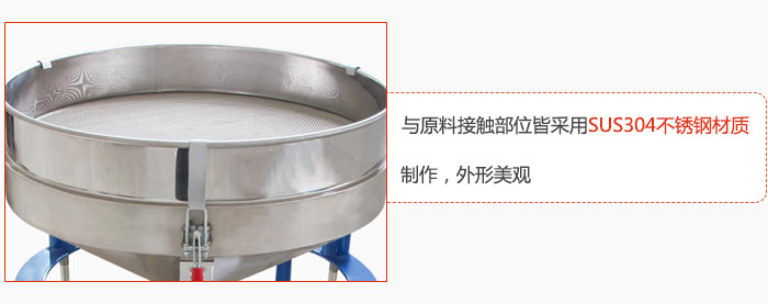 高頻振動篩與原料接觸部位皆采用SUS304材質制作，外形美觀