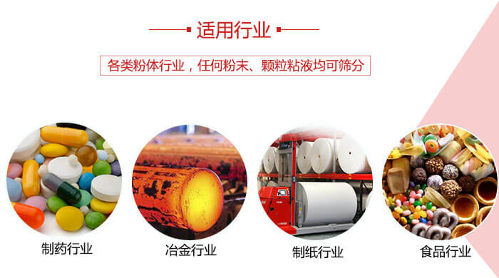 氣流篩粉機多用于:食品,化工,涂料等一些粉狀物料較多的行業。