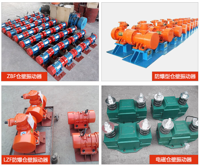 倉壁振動器產(chǎn)品展示:ZFB倉壁振動器,防爆型倉壁振動器,LZF防爆倉壁振動器,電磁倉壁振動器。