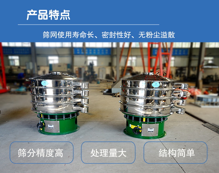 顆粒振動篩特點：篩網使用壽命長，密封性好，，處理量大，結構簡單。