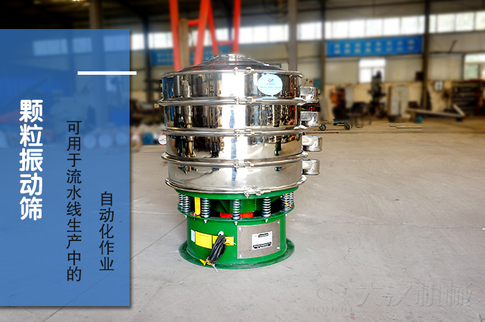 顆粒振動篩：可用于流水線生產中的自動化作業。