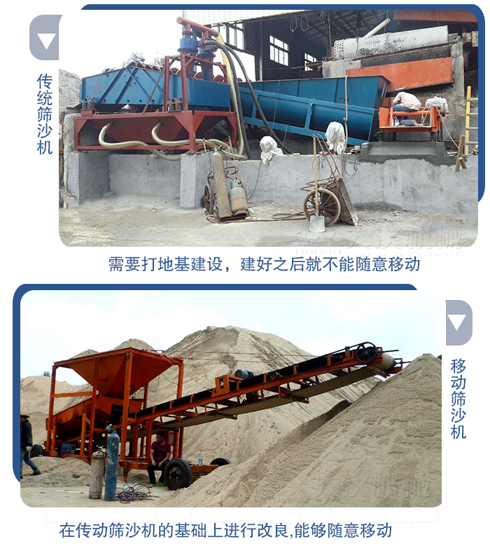 移動(dòng)的篩沙機(jī)在安裝前需要打地基，而固定完畢后就不能隨意的移動(dòng)，而移動(dòng)篩沙機(jī)不需要打地并且隨時(shí)能夠進(jìn)行移動(dòng)。