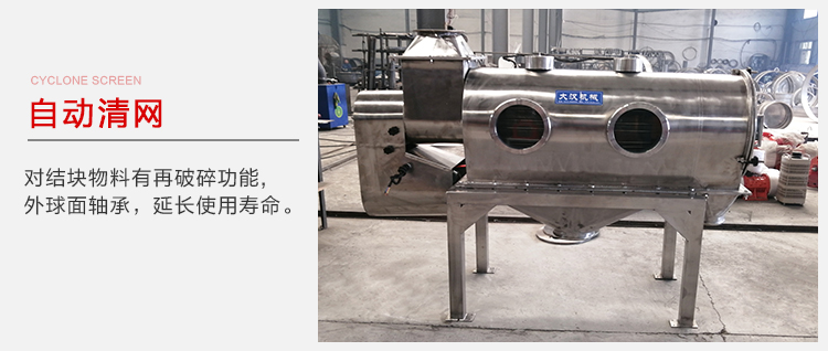 氣旋篩用于自動清網裝置，氣旋對結塊物料有再破碎功能。