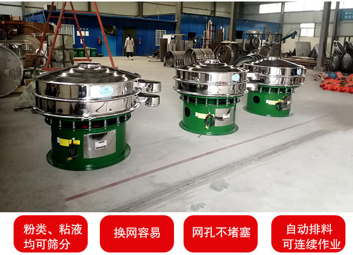 旋振篩采用圓形設計可針對分類，粘液等物料進行篩分過濾處理。同時能夠完成自動化流水線工作。